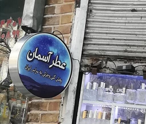 عکس عطر آسمان