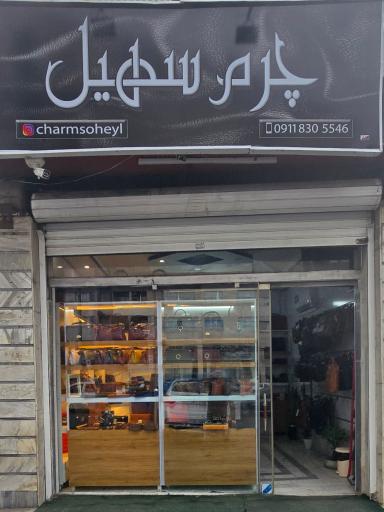 عکس چرم سهیل