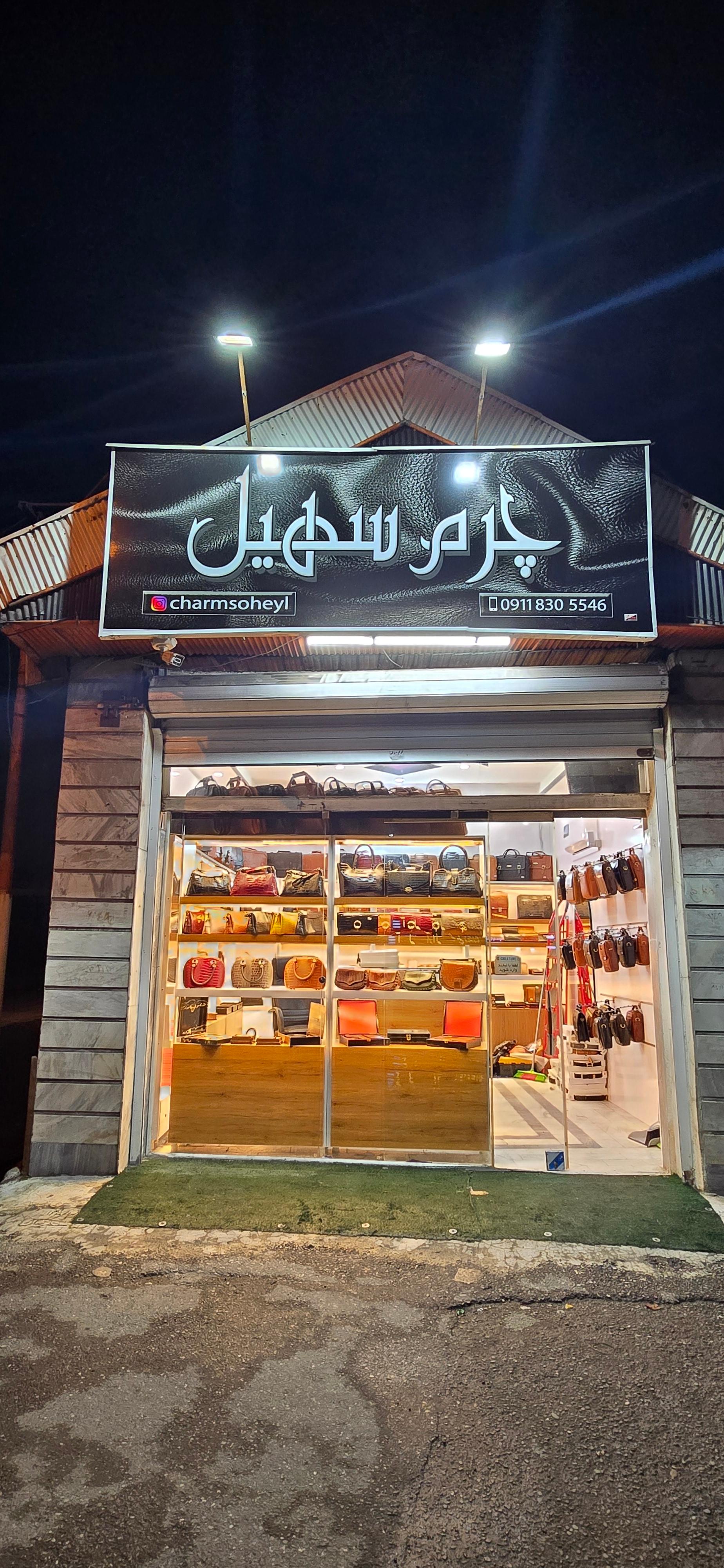 عکس چرم سهیل