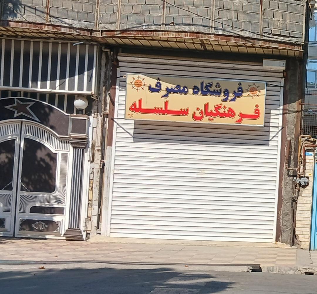 عکس فروشگاه مصرف فرهنگیان