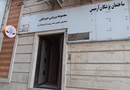 مجموعه ورزشی جبرائیلی (آلفا)