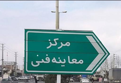 معاینه فنی خودرو شماره 2