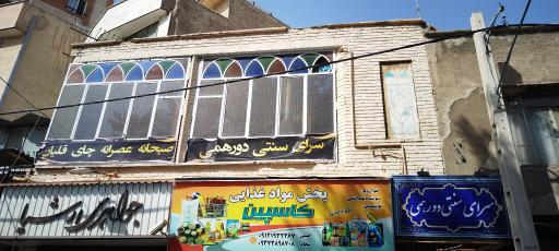 عکس سرای سنتی دورهمی