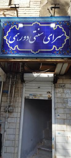 عکس سرای سنتی دورهمی