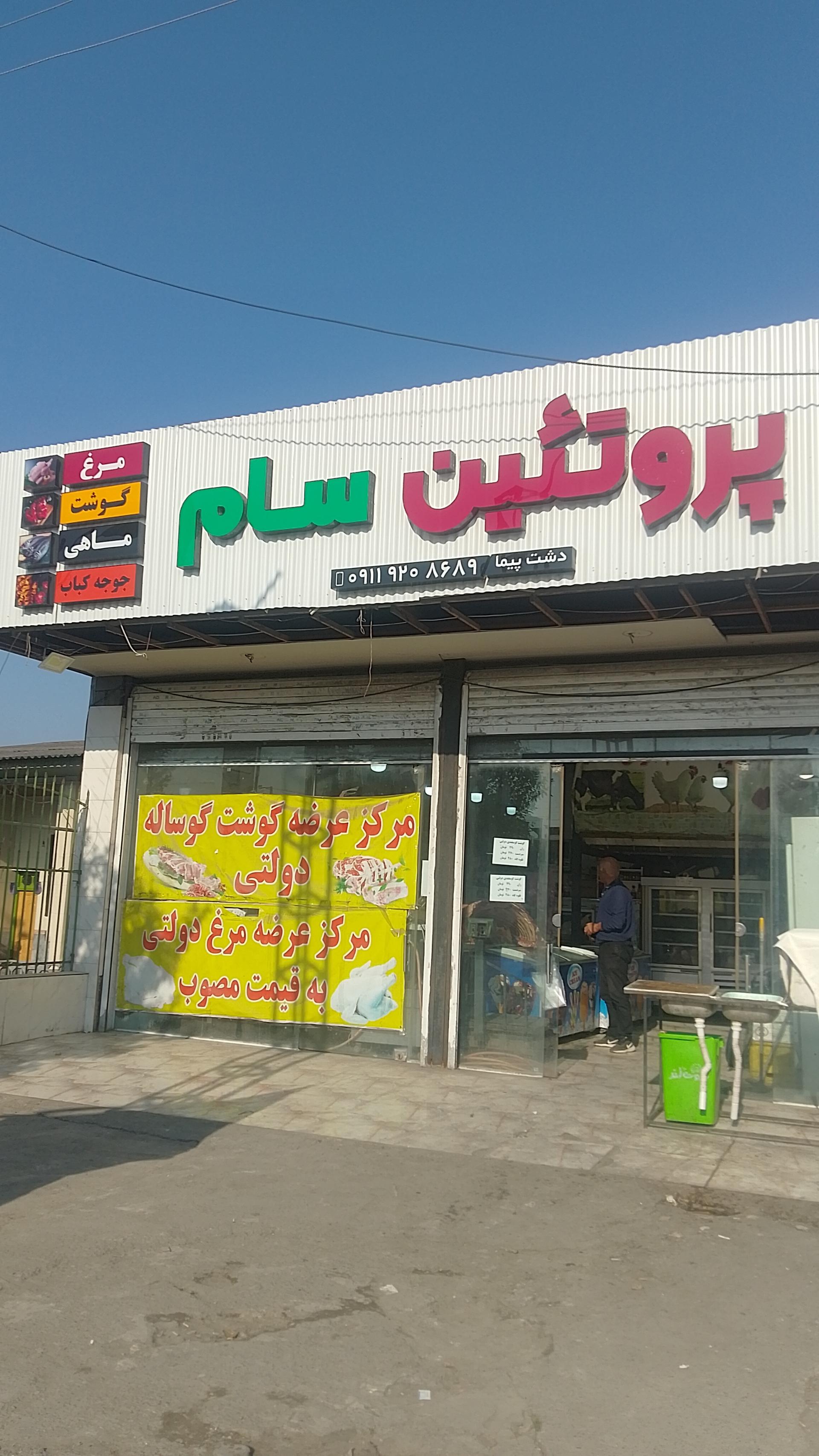 عکس پروتئین سام