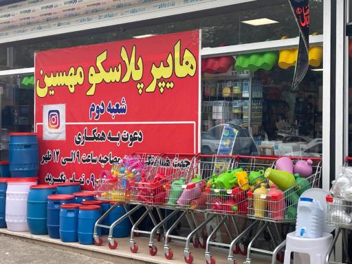 هایپر پلاسکو مهسین رشت شعبه دوم