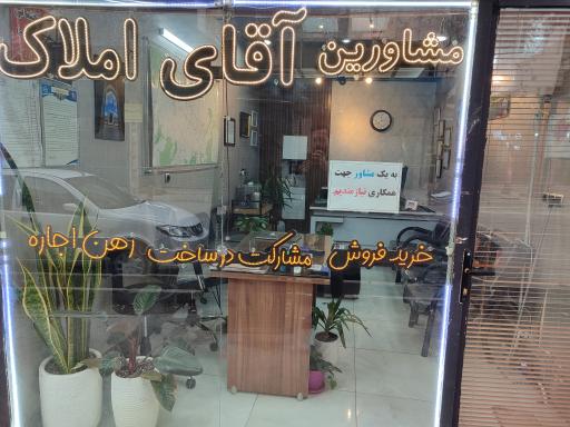 مشاورین آقای املاک