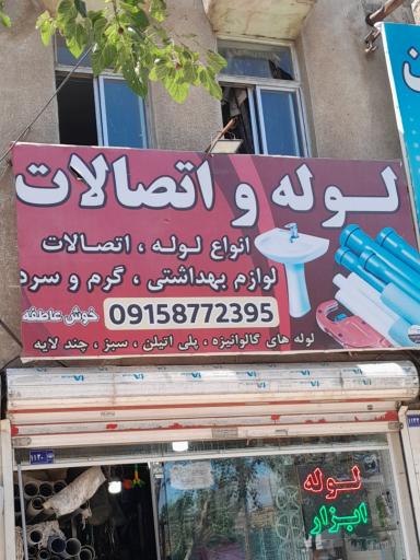 عکس فروشگاه لوله و ابزار