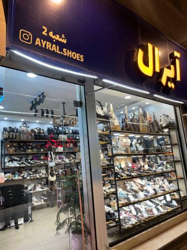 کیف و کفش آیرال