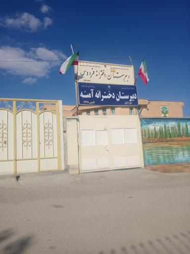 عکس دبیرستان دخترانه آمنه