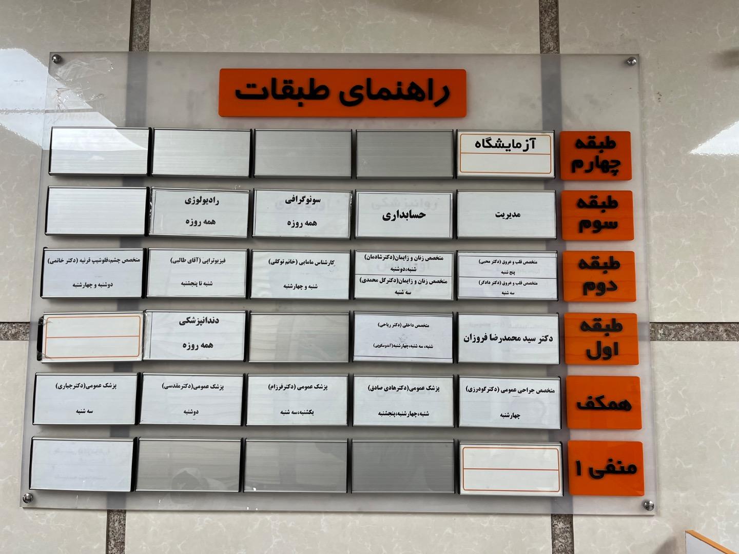 عکس درمانگاه شبانه روزی دکتر فروزان