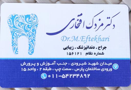 عکس دکتر مزدک افتخاری جراح ، دندانپزشک ، زیبایی