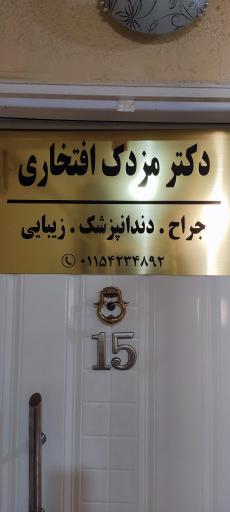 عکس دکتر مزدک افتخاری جراح ، دندانپزشک ، زیبایی
