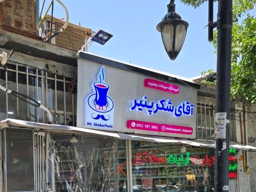 عکس فروشگاه آقای شکرپنیر بجنورد