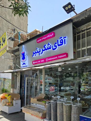 عکس فروشگاه آقای شکرپنیر بجنورد