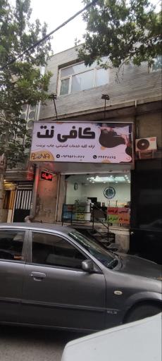 عکس کافی نت رونا (شعبه اصلی)