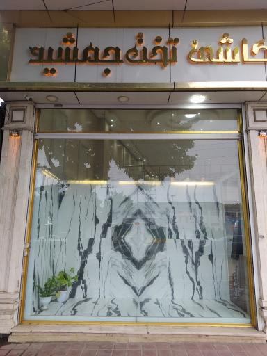 عکس آرکا پخش تخت جمشید( شعبه جاده لاهیجان)