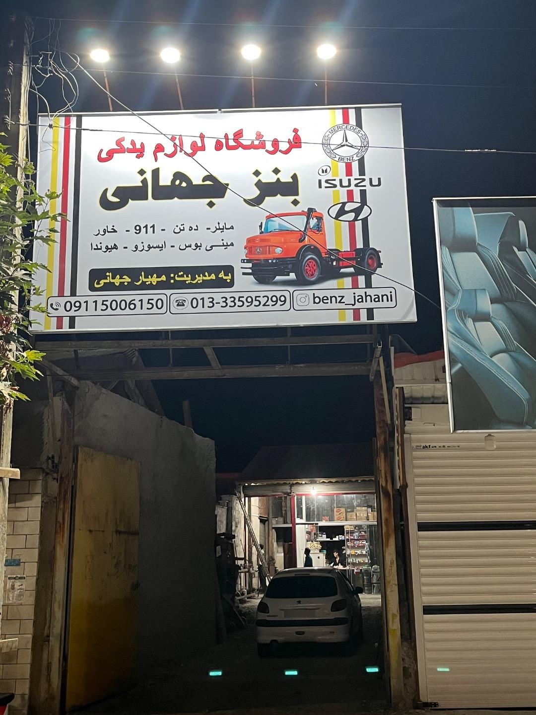 عکس فروشگاه لوازم یدکی بنز جهانی