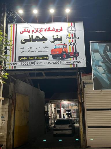 عکس فروشگاه لوازم یدکی بنز جهانی