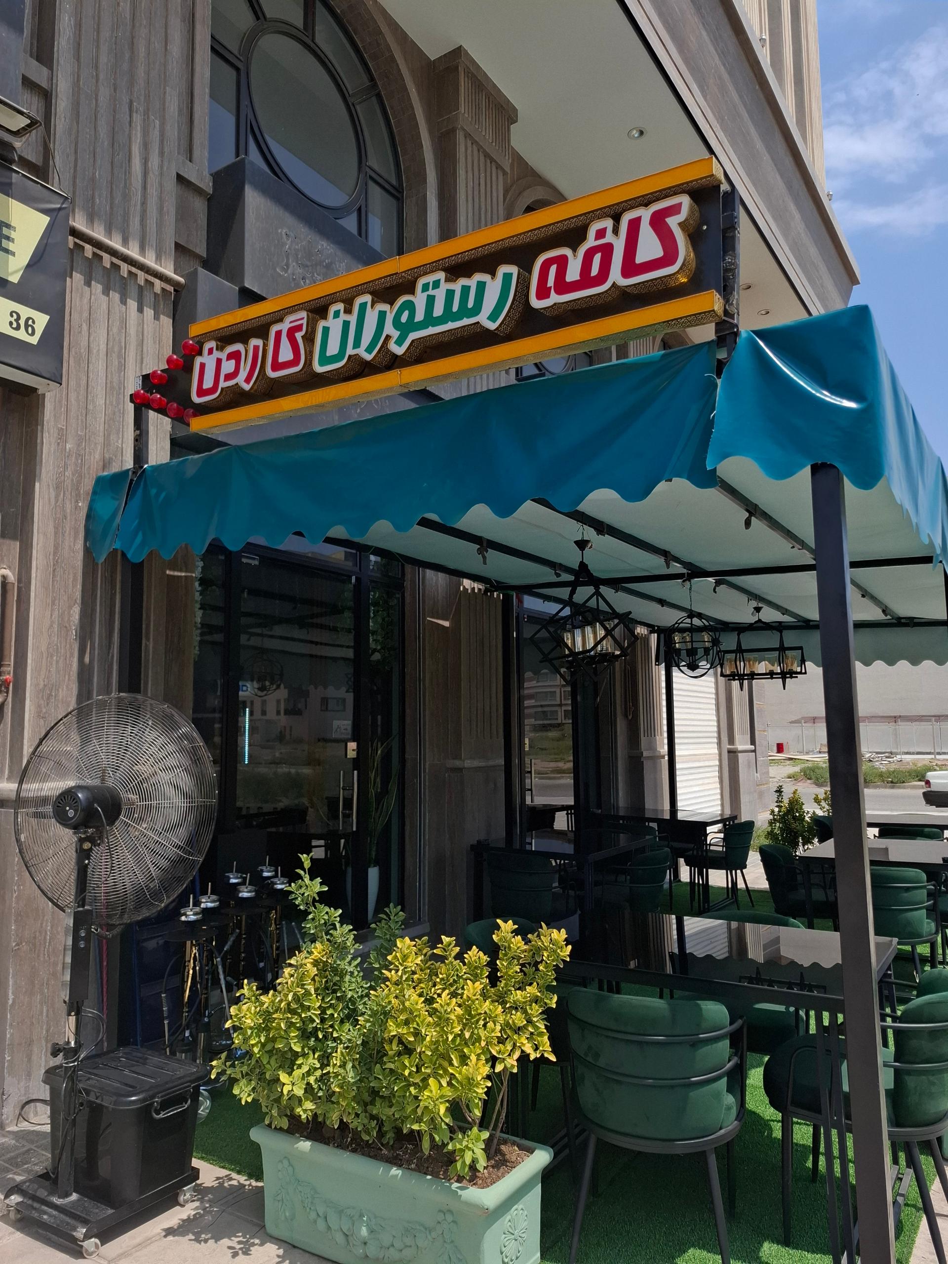 عکس کافه رستوران گاردن 