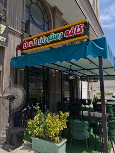 عکس کافه رستوران گاردن 