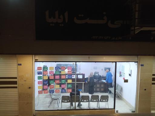 عکس کافی نت ایلیا