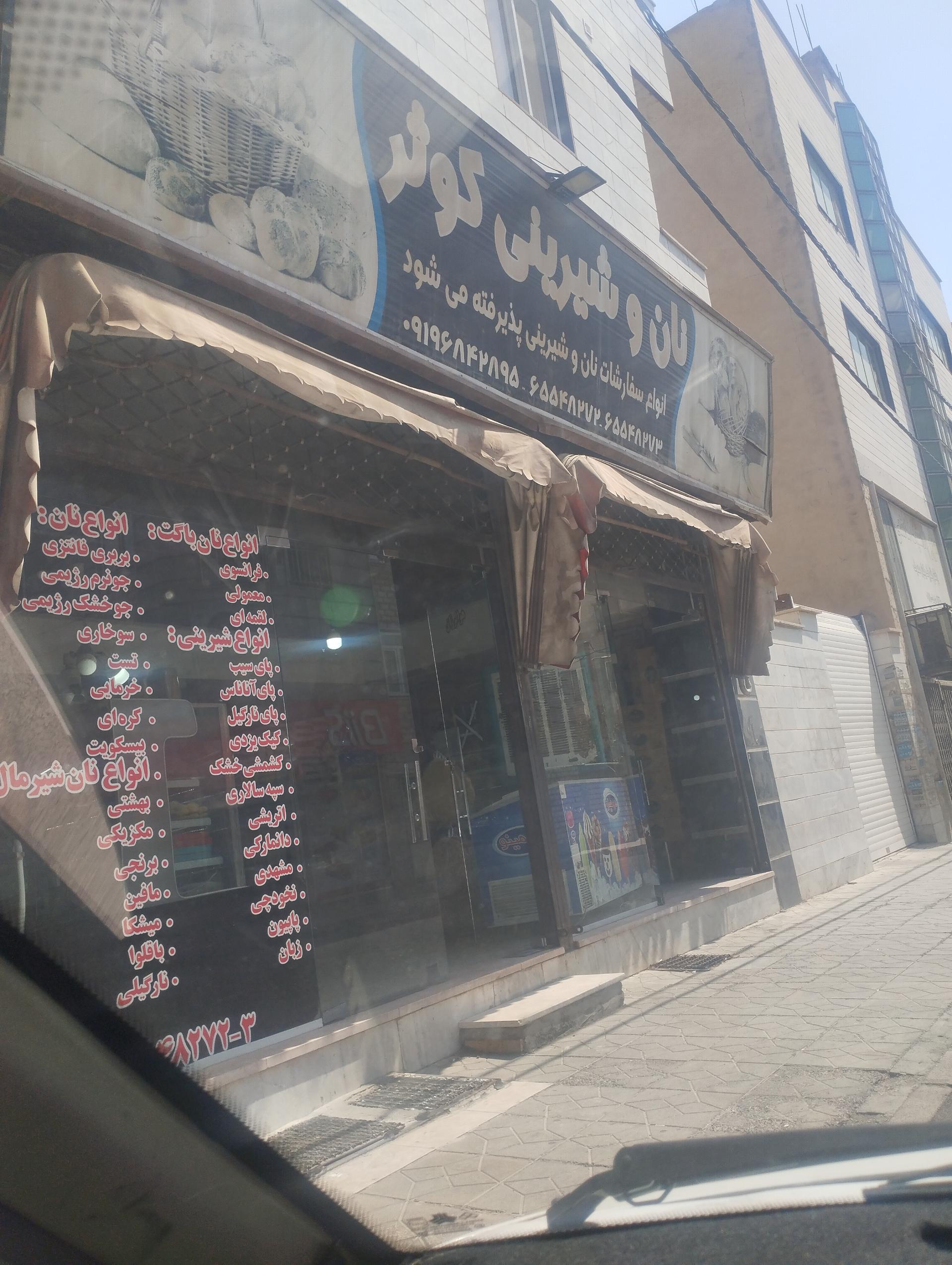 عکس نان شیرین کوثر