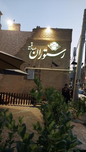 عکس رستوران صادقیه