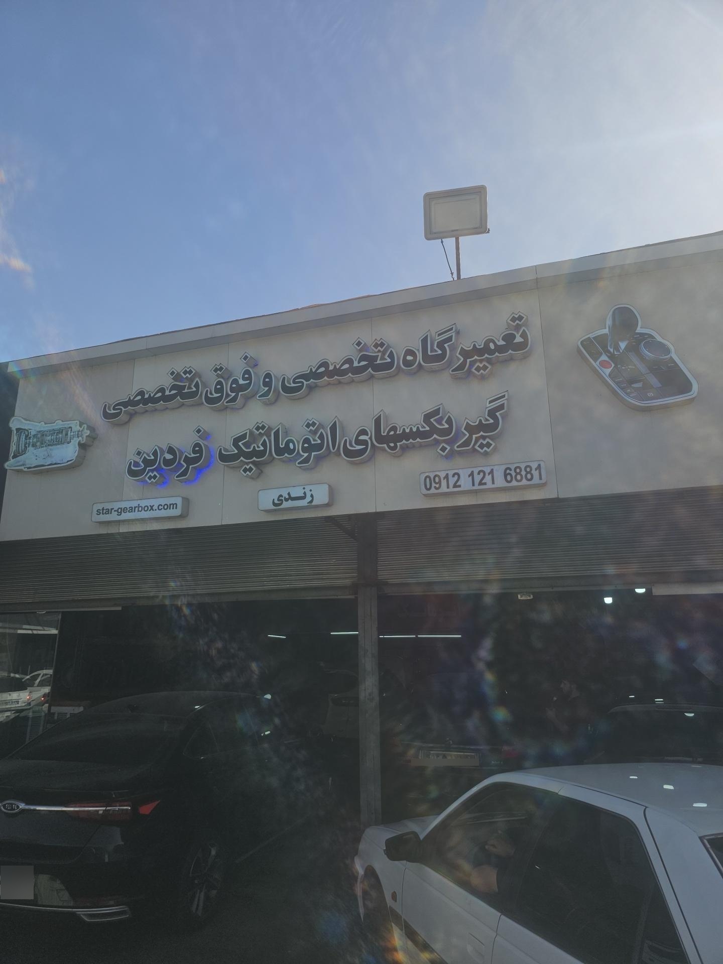 عکس تعمیرگاه تخصصی گیربکس های اتوماتیک فردین