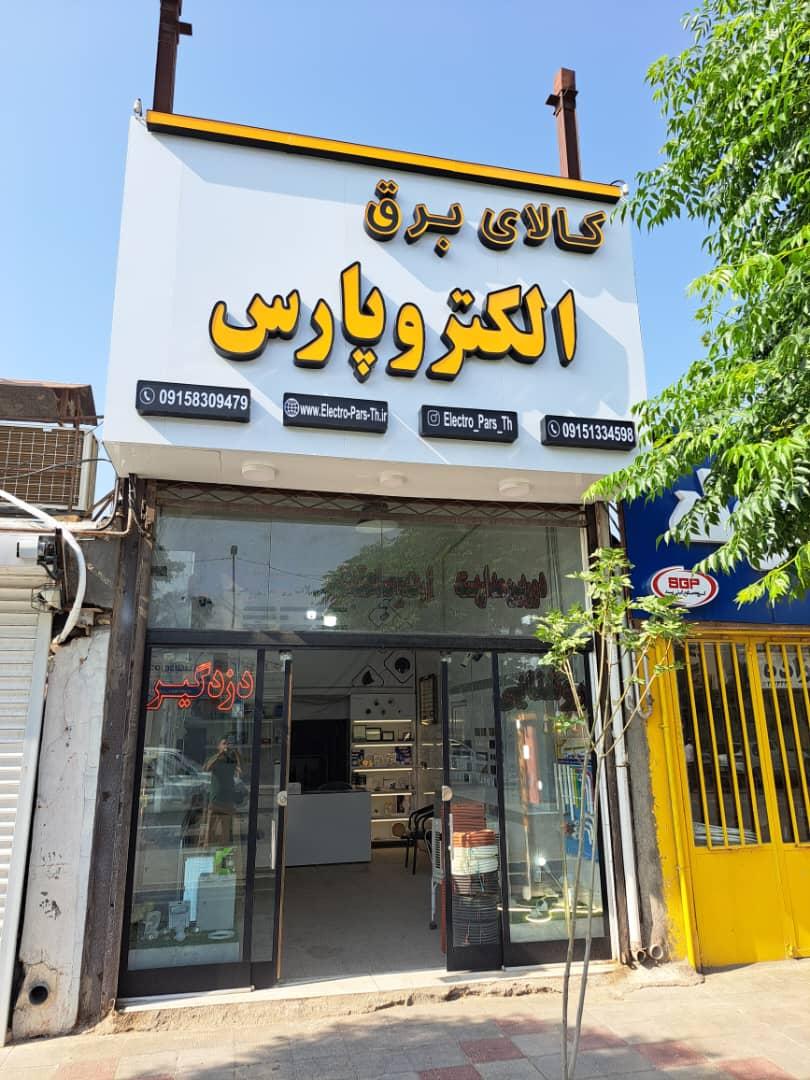 عکس کالای برق الکتروپارس