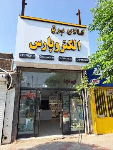عکس کالای برق الکتروپارس