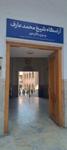 عکس آرامگاه شیخ محمد عارف معروف به پیر پالاندوز