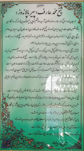 عکس آرامگاه شیخ محمد عارف معروف به پیر پالاندوز