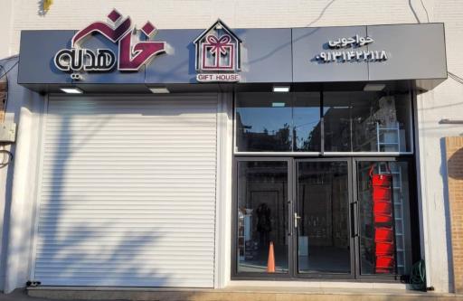 عکس خانه هدیه