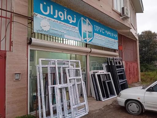 عکس درب و پنجره دوجداره نوآوران