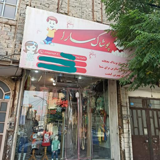 پوشاک بچگانه سارا