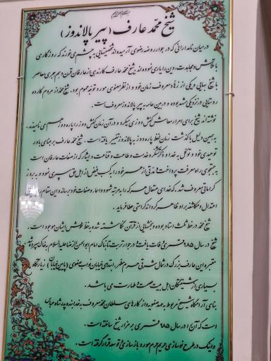عکس آرامگاه شیخ محمد عارف معروف به پیر پالاندوز