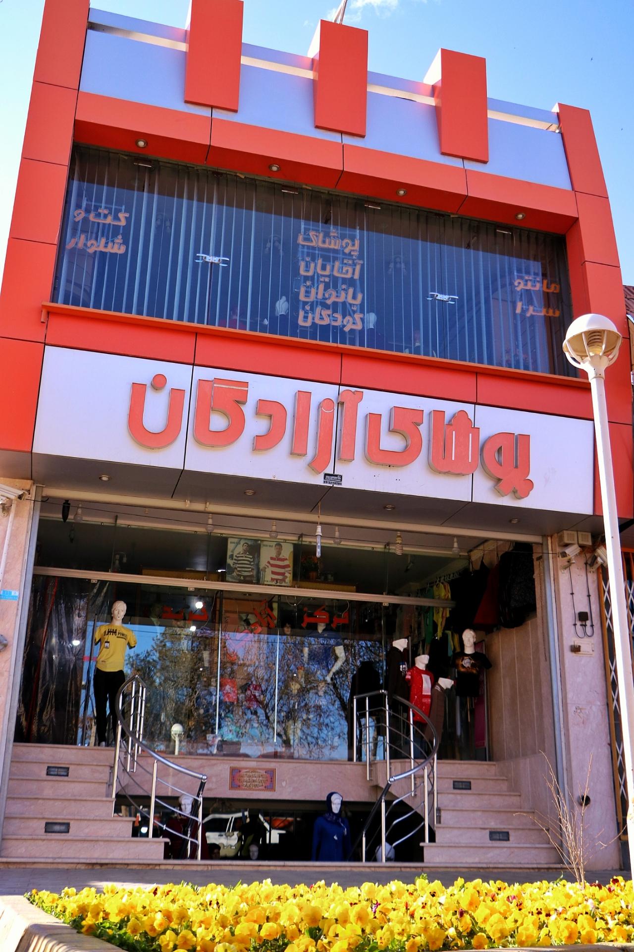 عکس پوشاک ازادگان