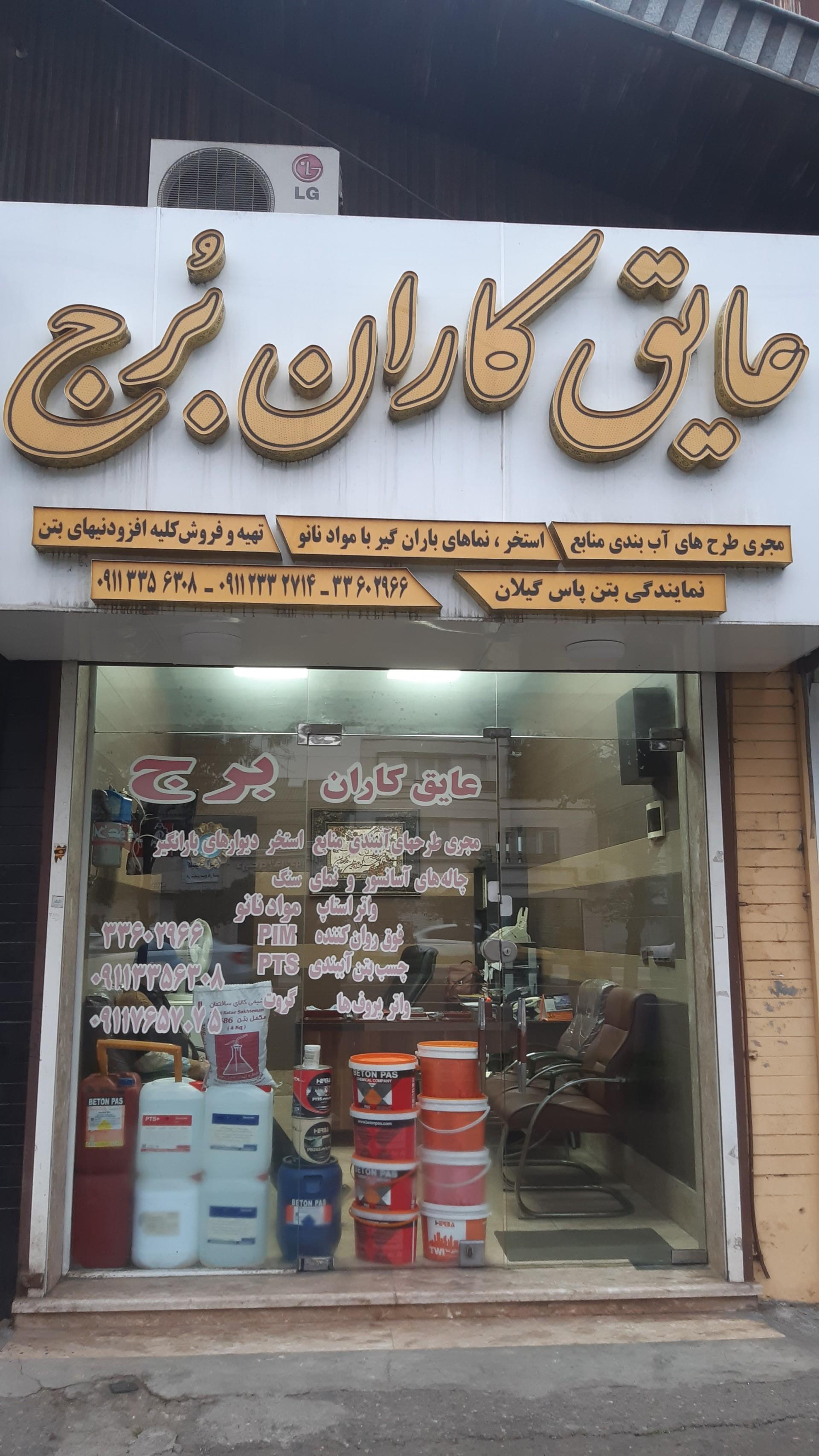 عکس عایق کاران برج
