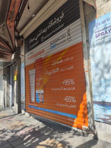 عکس فروشگاه آرایشی بهداشتی میعاد
