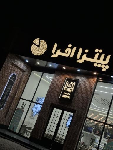 عکس پیتزا افرا