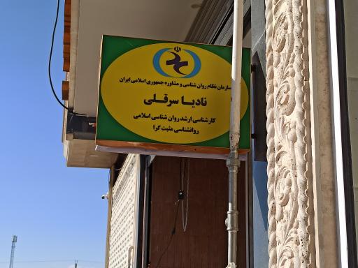 عکس مطب روانشناسی نادیا سرقلی