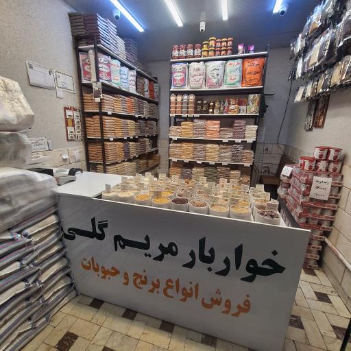 عکس خواربار مریم گلی