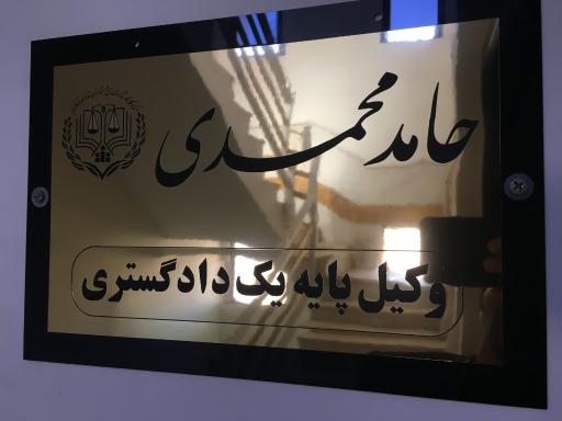 عکس دفتر وکالت حامد محمدی نافچی