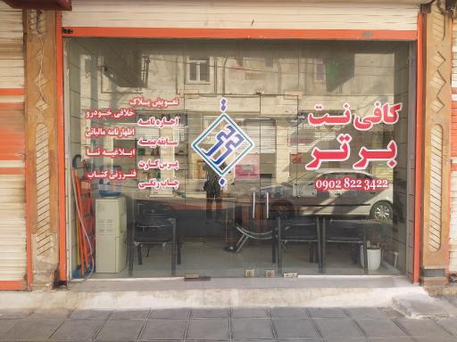 عکس کافی نت برتر آبادان