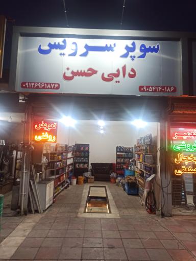عکس سوپر سرویس دایی حسن