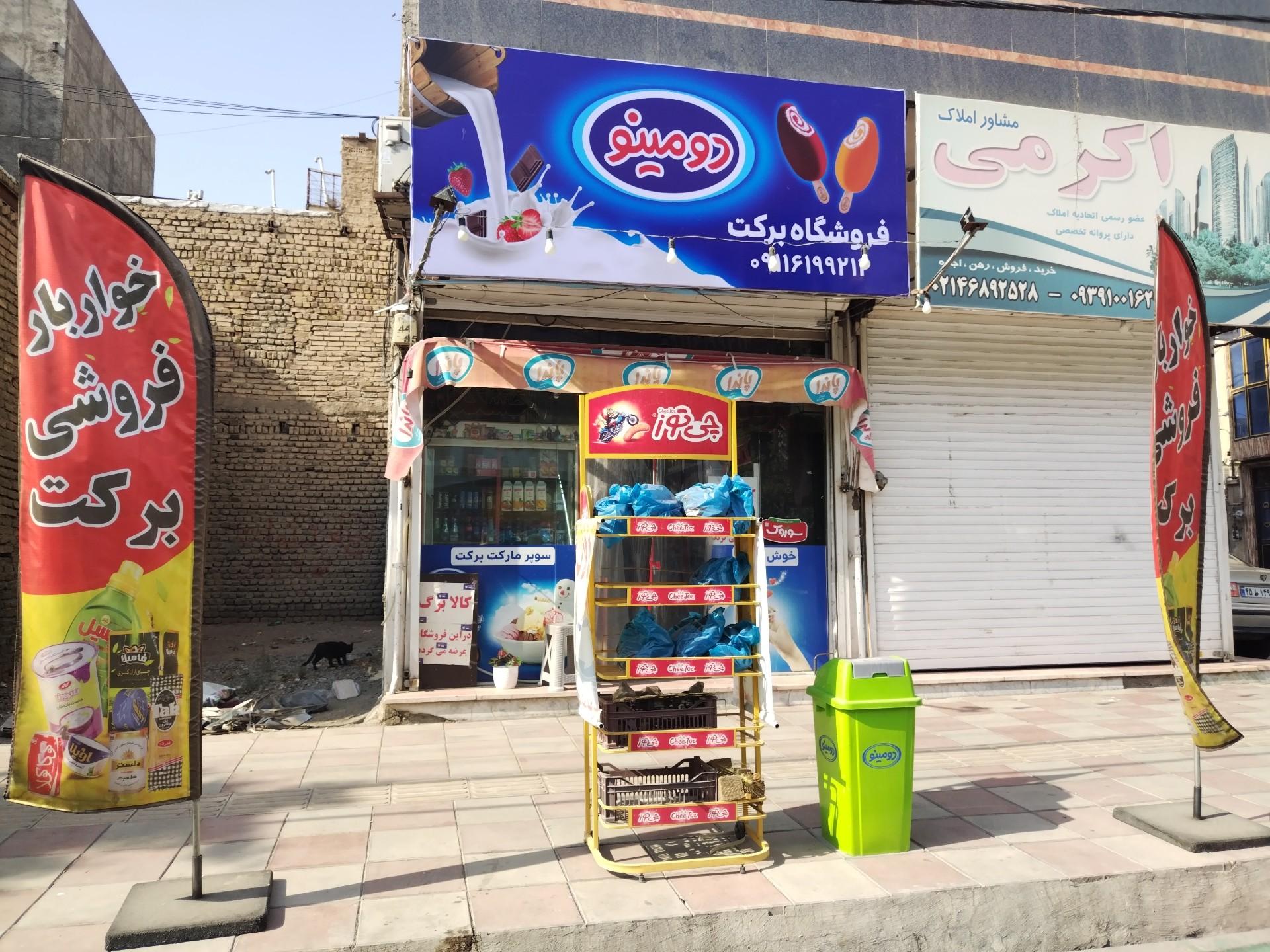 عکس فروشگاه برکت هفتجوی