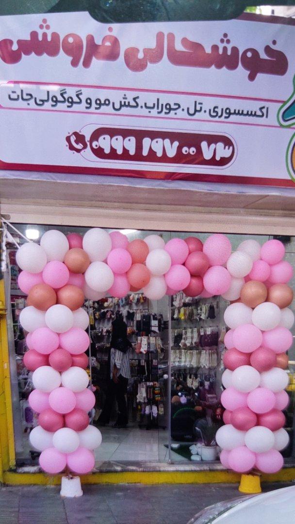 عکس خوشحالی فروشی