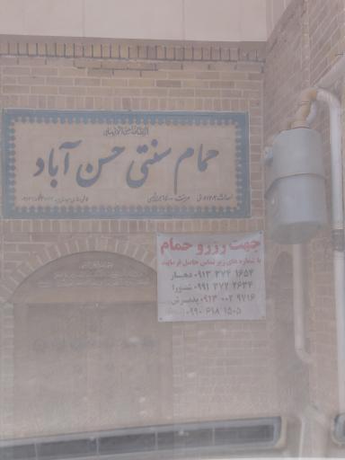عکس حمام سنتی حسن اباد