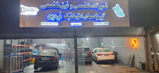 عکس تعمیرگاه تخصصی گیربکس های اتوماتیک فردین
